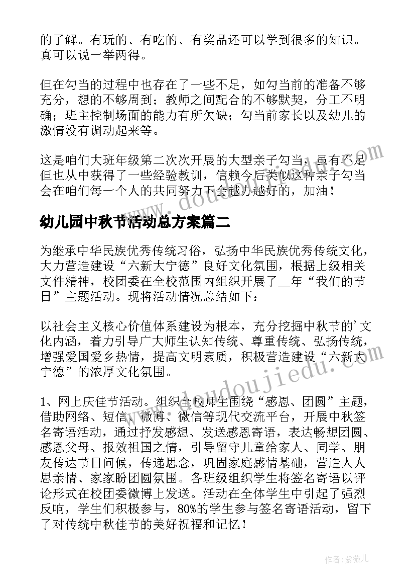 最新幼儿园中秋节活动总方案 幼儿园中秋节活动总结(通用9篇)