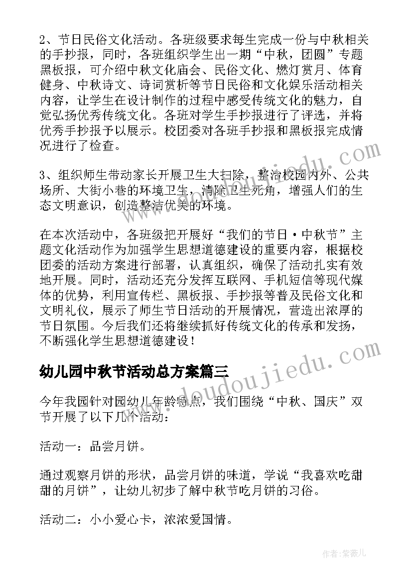 最新幼儿园中秋节活动总方案 幼儿园中秋节活动总结(通用9篇)