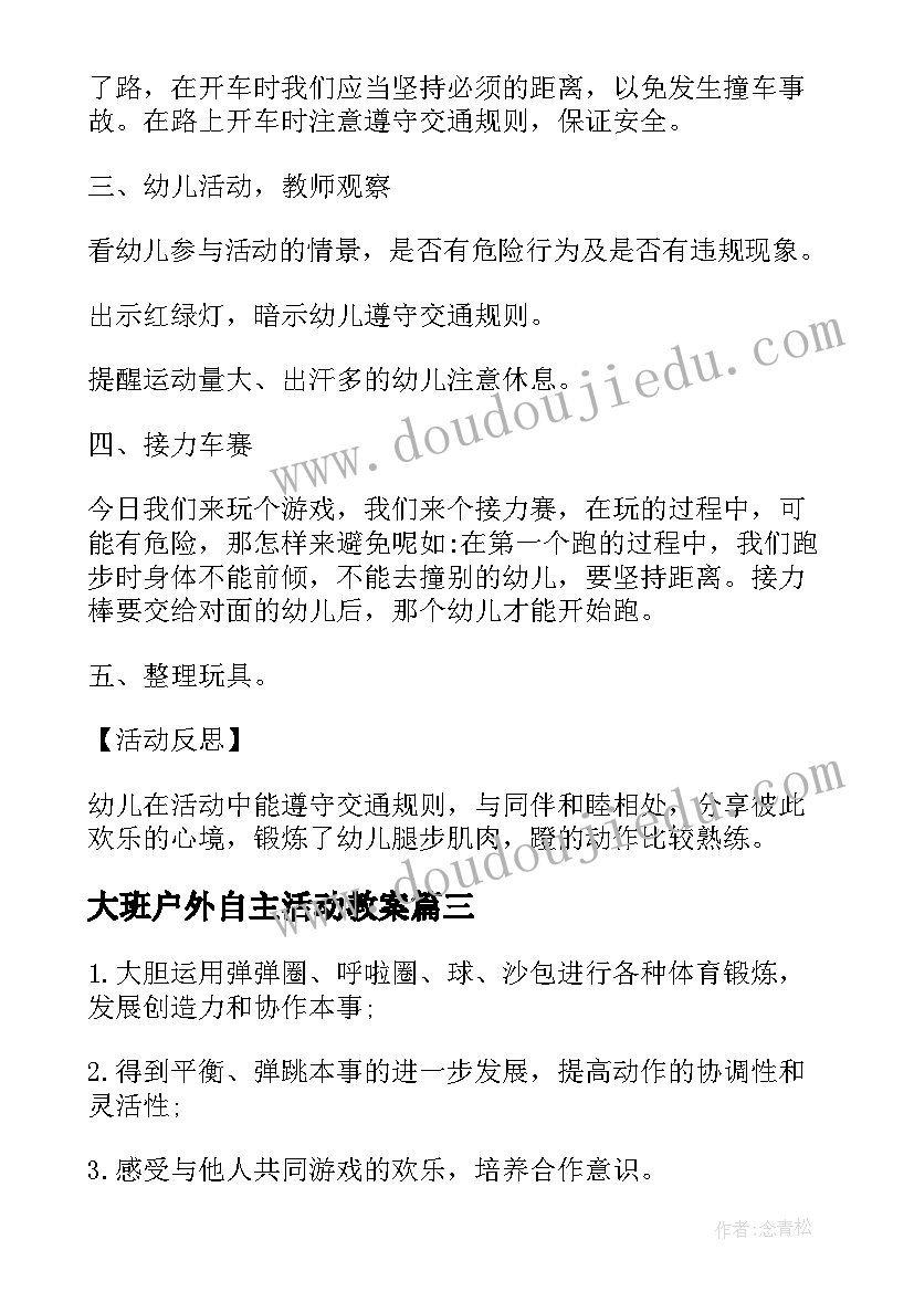 2023年大班户外自主活动教案(优质10篇)