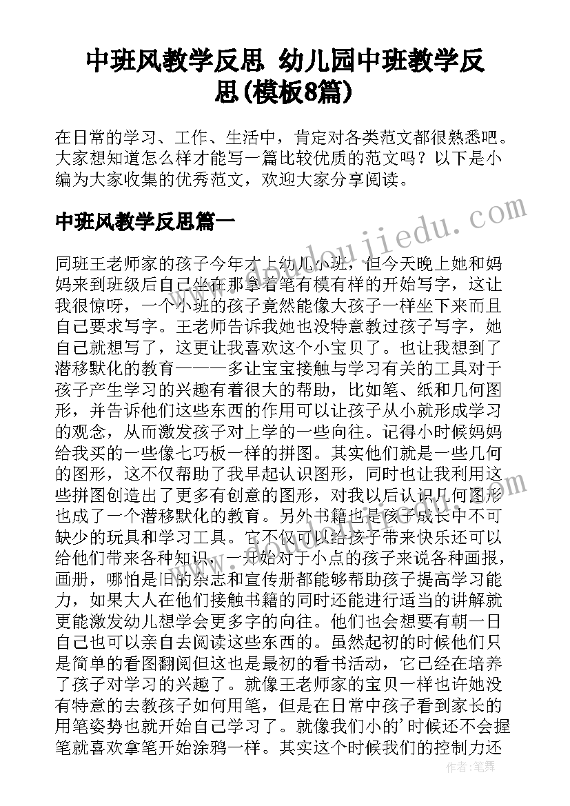 中班风教学反思 幼儿园中班教学反思(模板8篇)