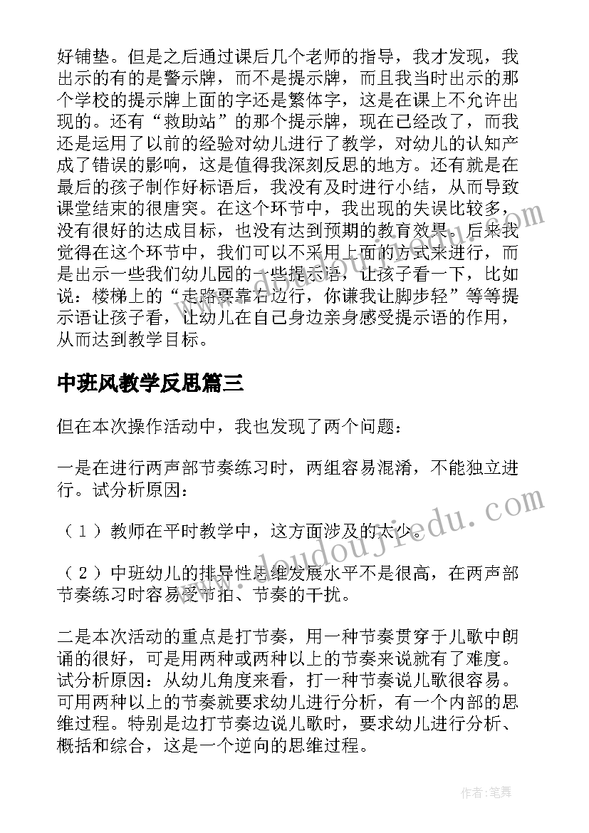 中班风教学反思 幼儿园中班教学反思(模板8篇)