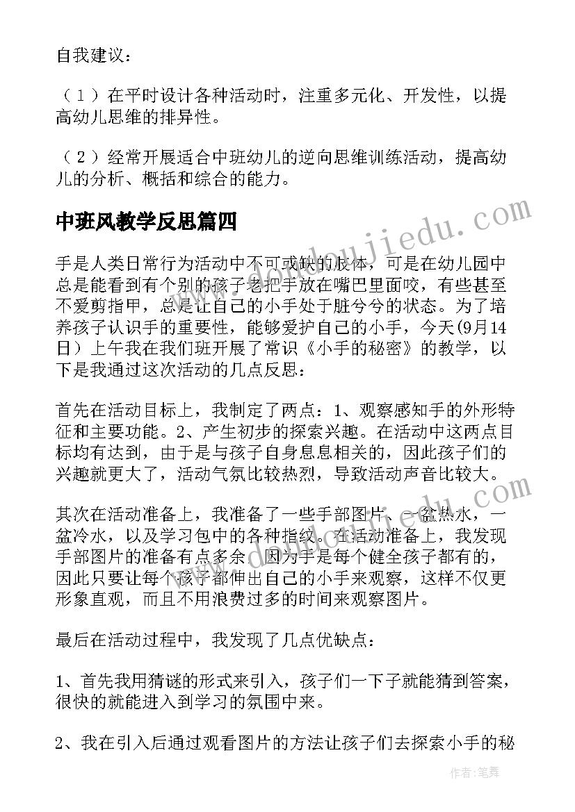 中班风教学反思 幼儿园中班教学反思(模板8篇)