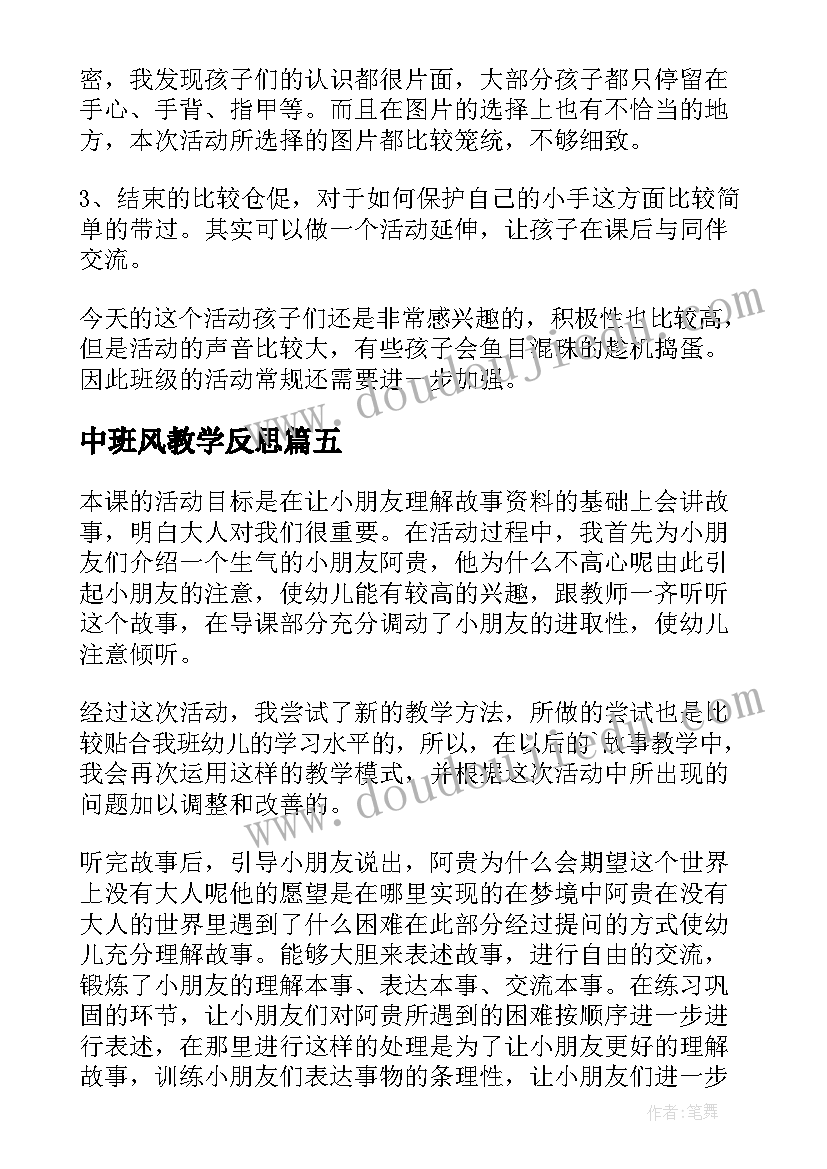 中班风教学反思 幼儿园中班教学反思(模板8篇)