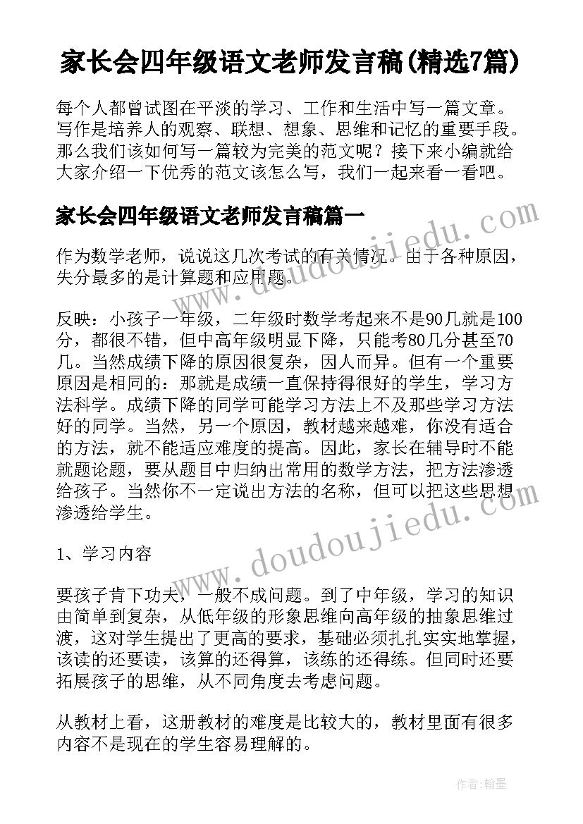 家长会四年级语文老师发言稿(精选7篇)