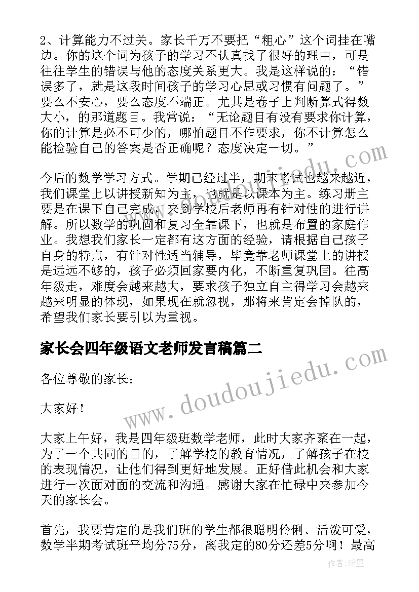 家长会四年级语文老师发言稿(精选7篇)