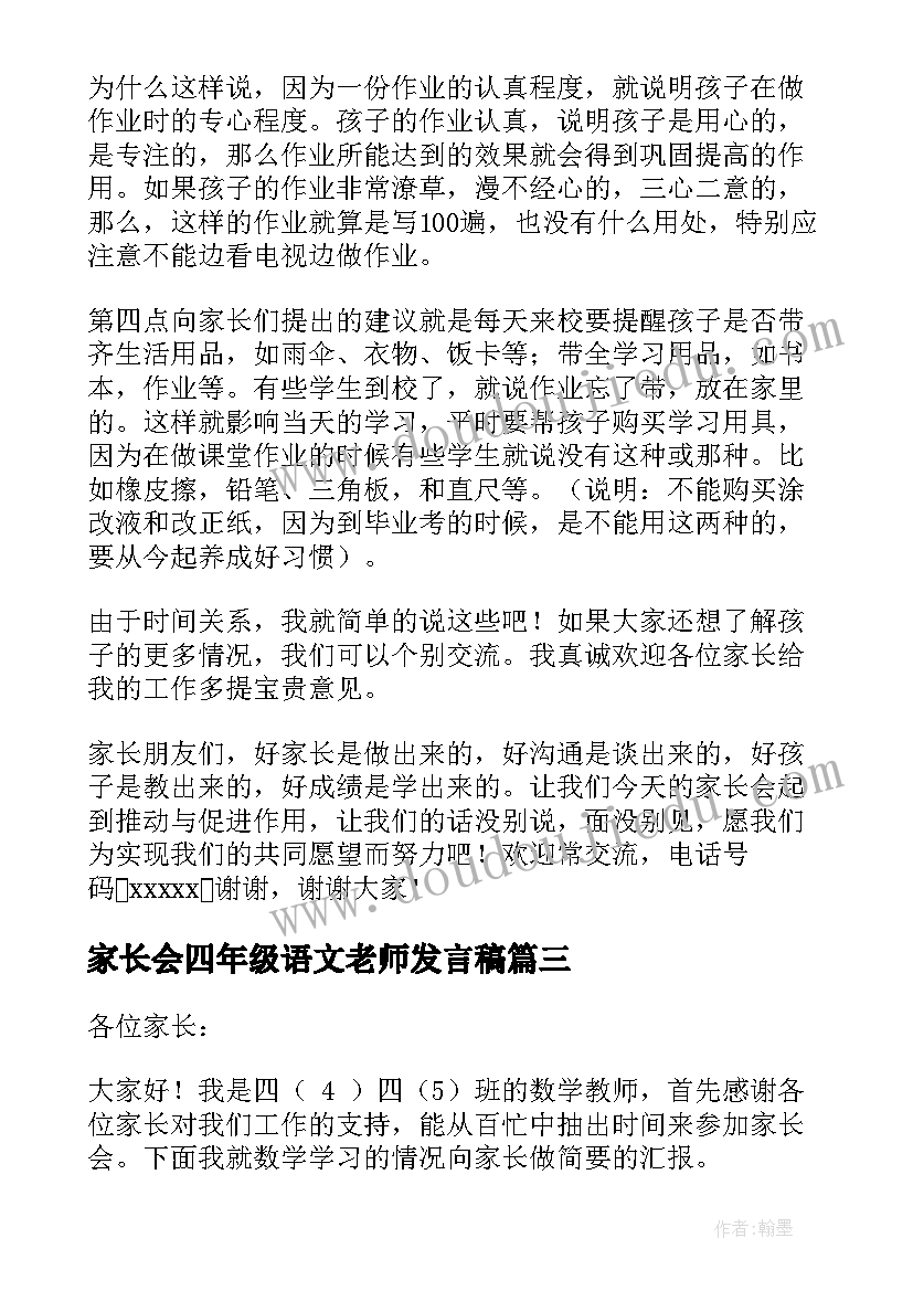 家长会四年级语文老师发言稿(精选7篇)