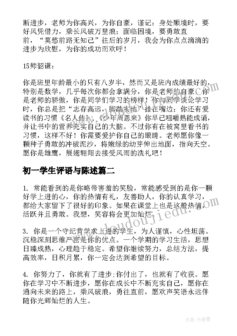 最新初一学生评语与陈述(精选7篇)