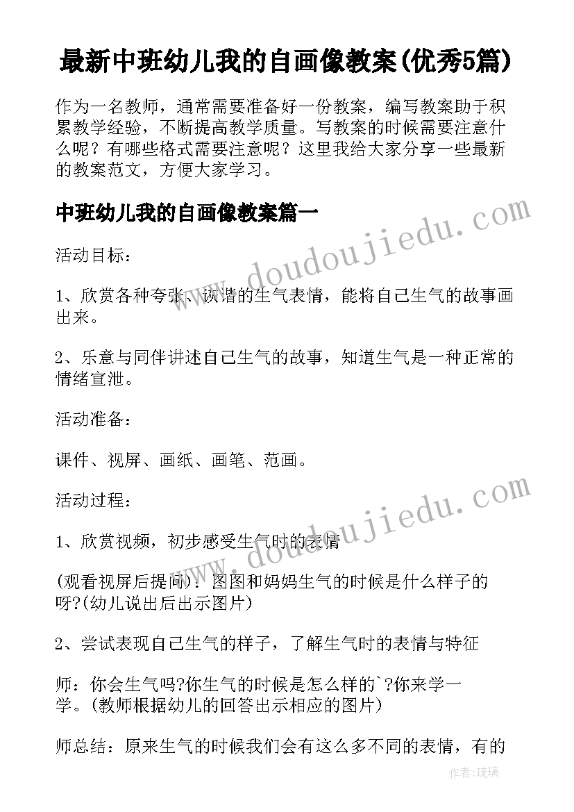 最新中班幼儿我的自画像教案(优秀5篇)