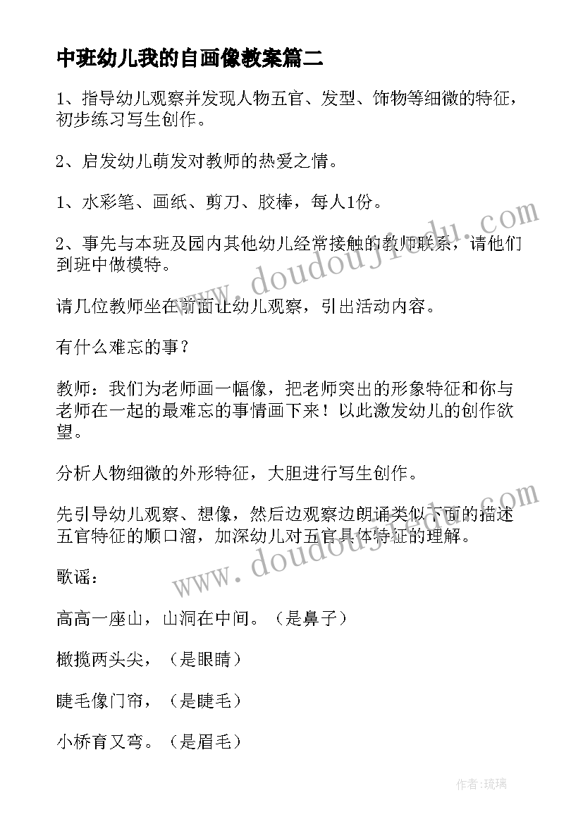 最新中班幼儿我的自画像教案(优秀5篇)