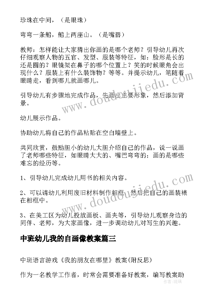 最新中班幼儿我的自画像教案(优秀5篇)