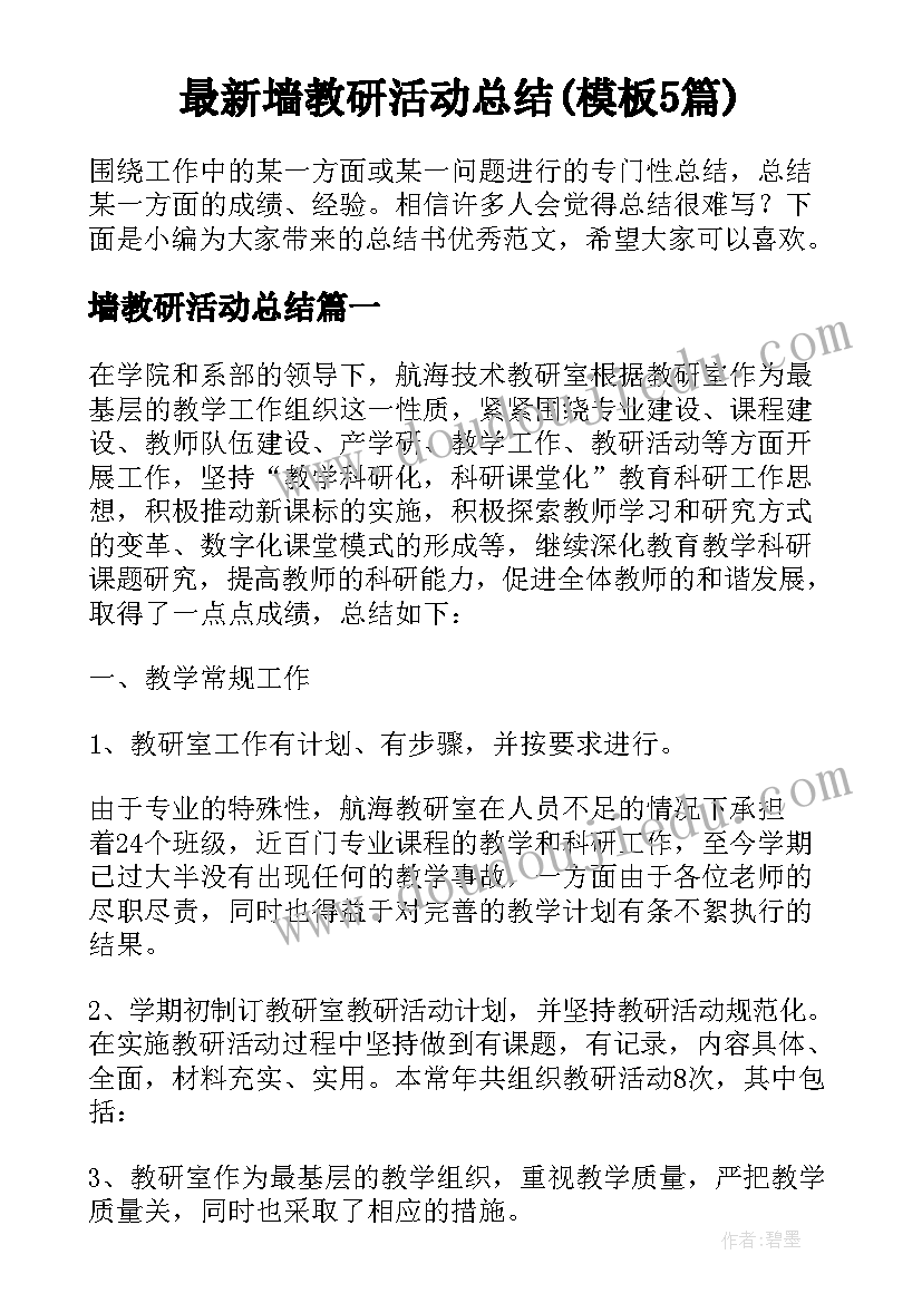 最新墙教研活动总结(模板5篇)