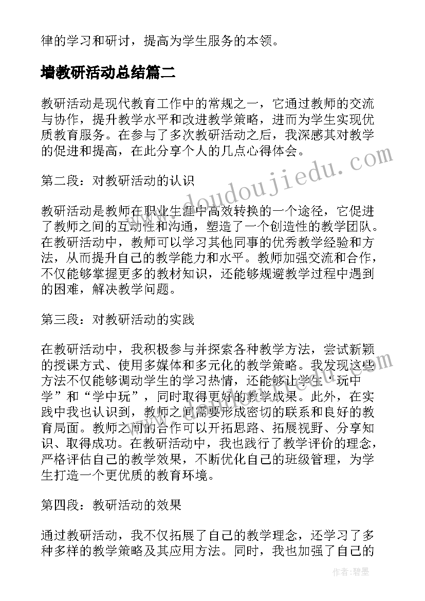 最新墙教研活动总结(模板5篇)