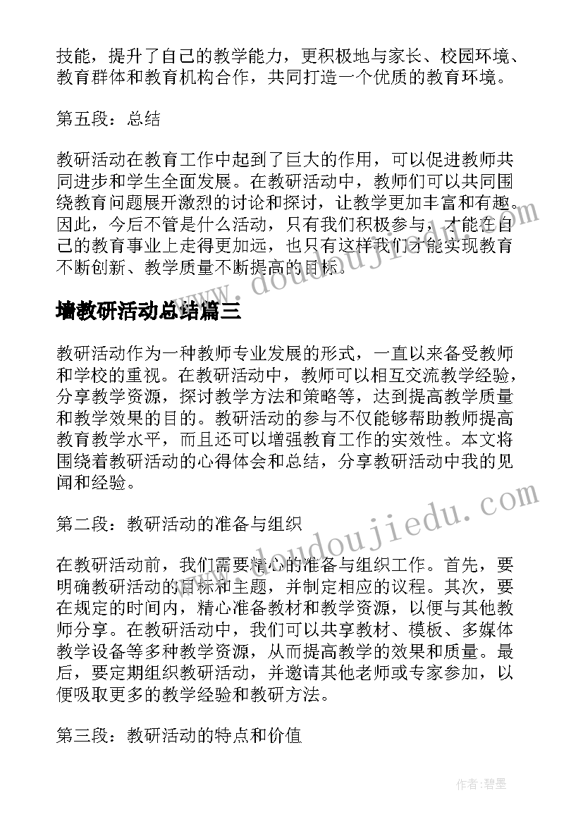 最新墙教研活动总结(模板5篇)