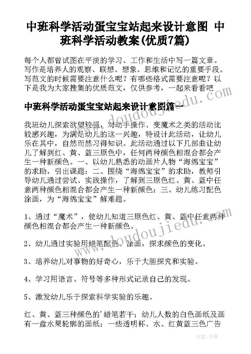 中班科学活动蛋宝宝站起来设计意图 中班科学活动教案(优质7篇)