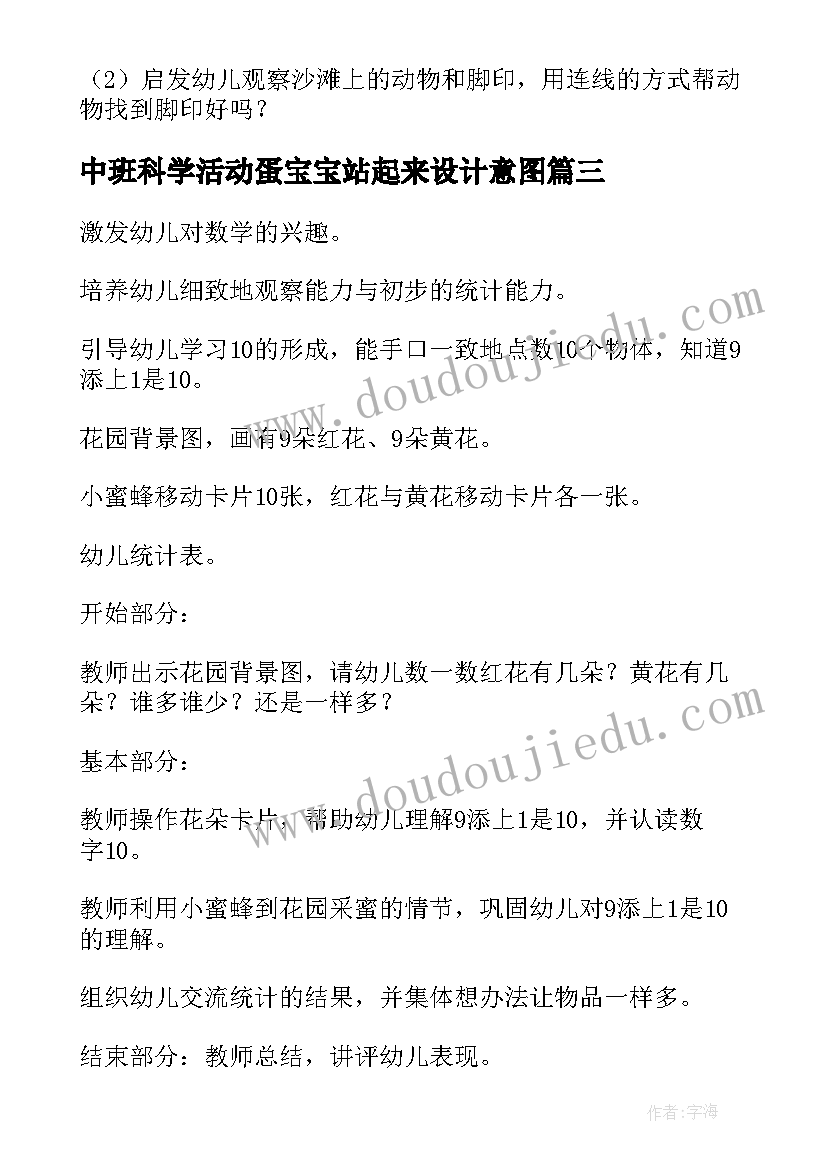 中班科学活动蛋宝宝站起来设计意图 中班科学活动教案(优质7篇)