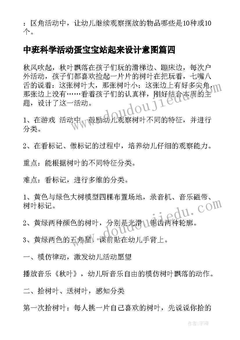 中班科学活动蛋宝宝站起来设计意图 中班科学活动教案(优质7篇)