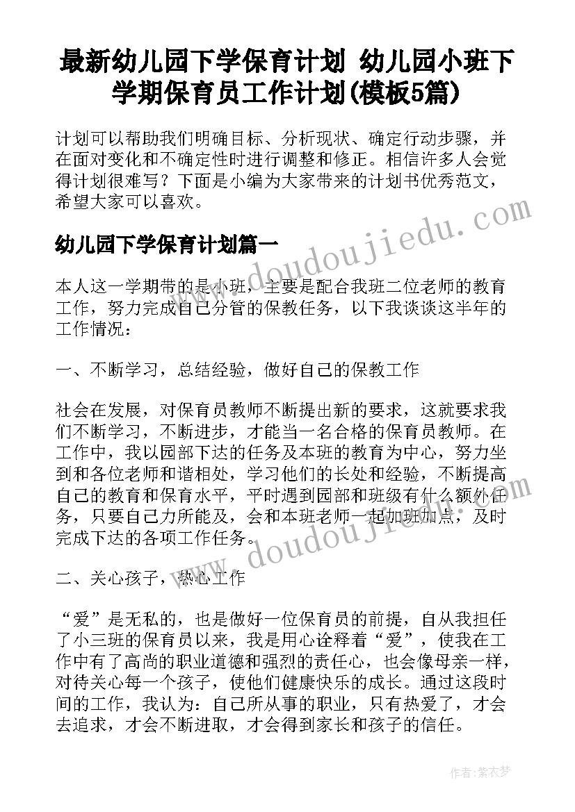 最新幼儿园下学保育计划 幼儿园小班下学期保育员工作计划(模板5篇)