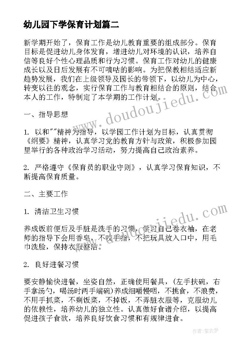 最新幼儿园下学保育计划 幼儿园小班下学期保育员工作计划(模板5篇)