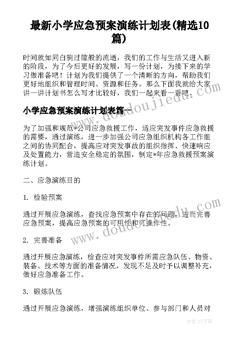 最新小学应急预案演练计划表(精选10篇)