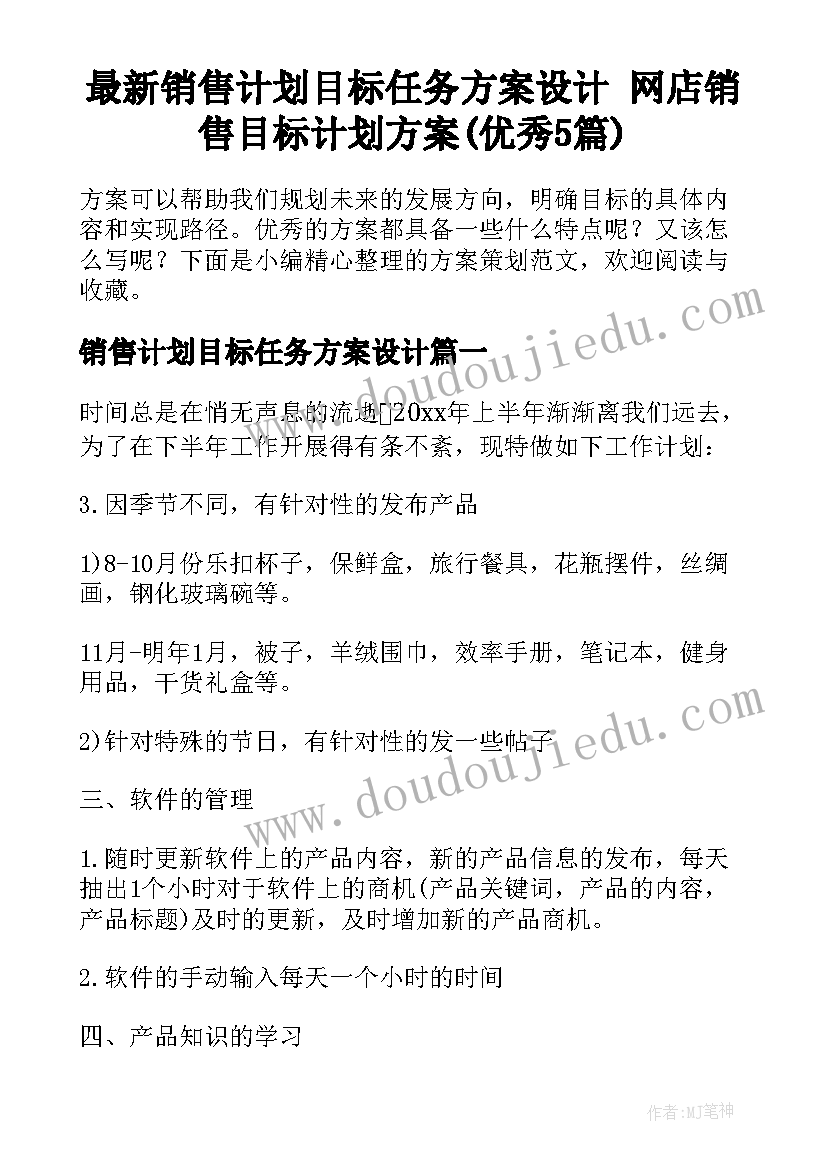 最新销售计划目标任务方案设计 网店销售目标计划方案(优秀5篇)