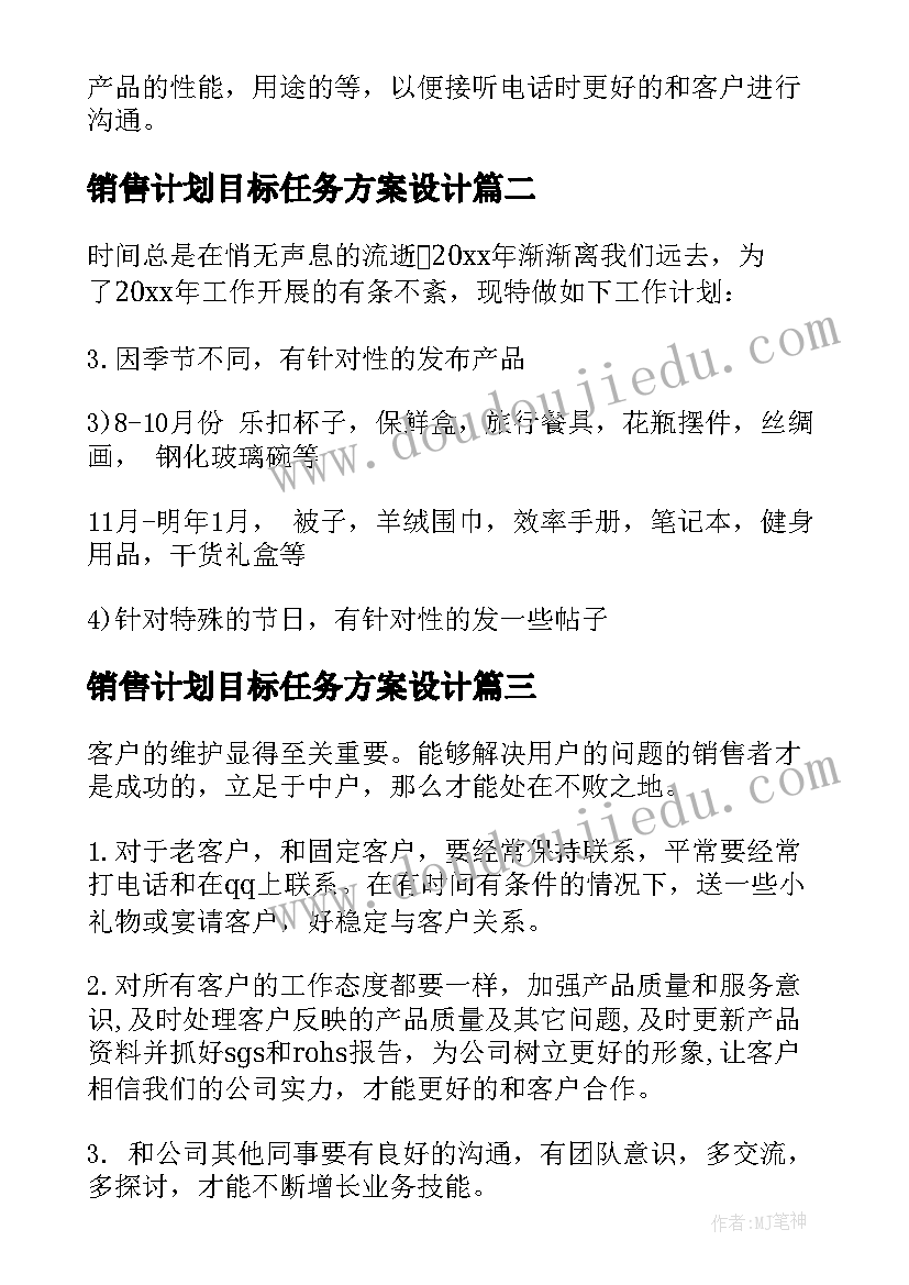 最新销售计划目标任务方案设计 网店销售目标计划方案(优秀5篇)