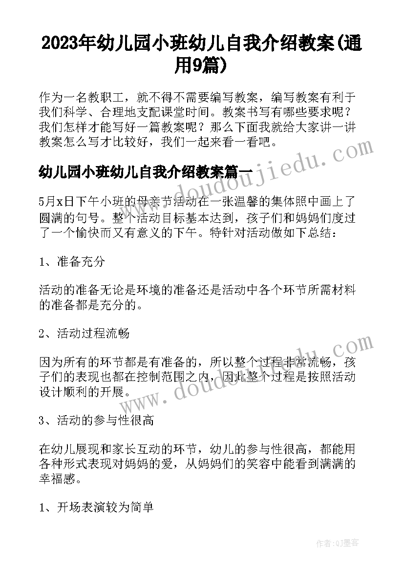 2023年幼儿园小班幼儿自我介绍教案(通用9篇)