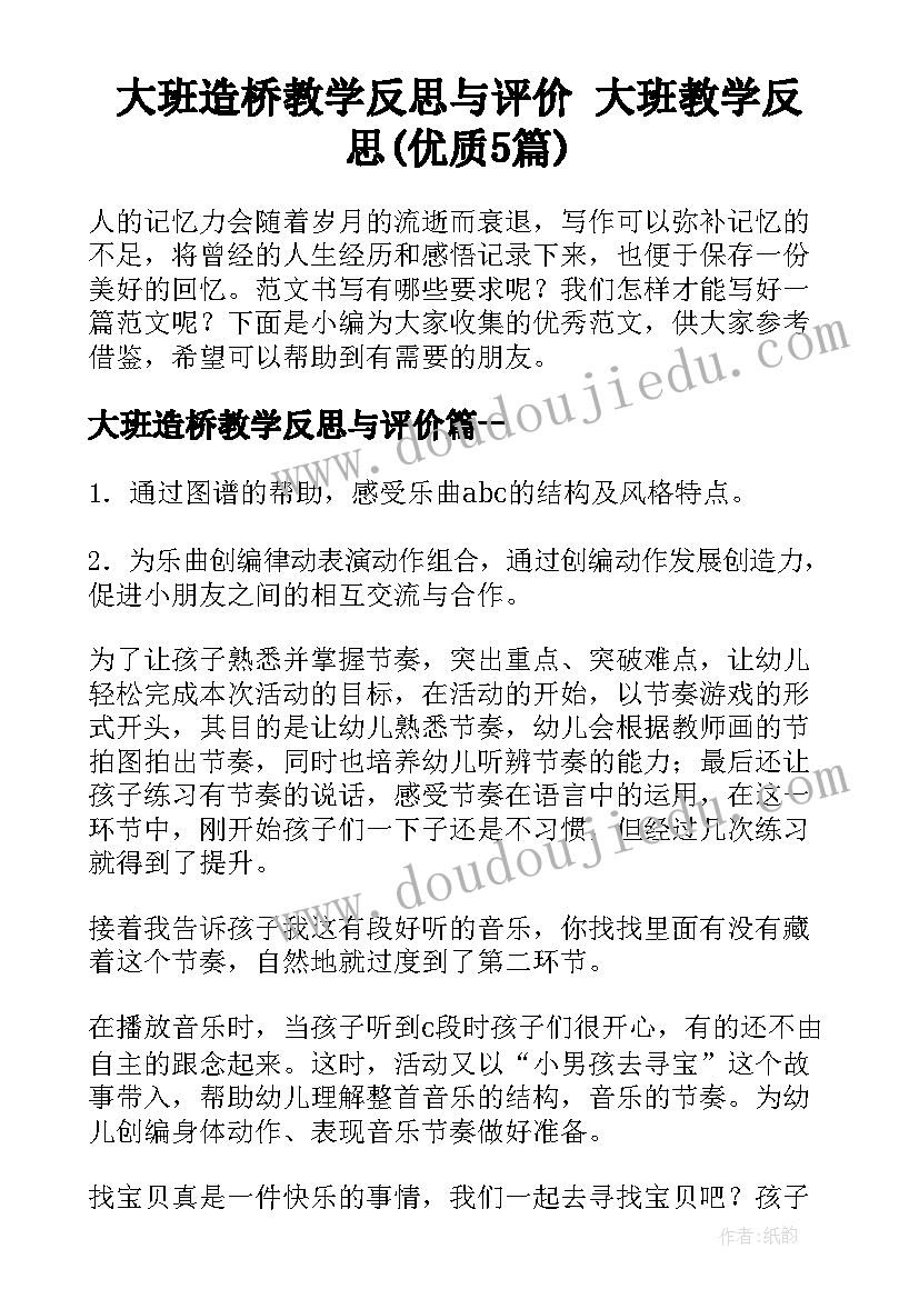 大班造桥教学反思与评价 大班教学反思(优质5篇)