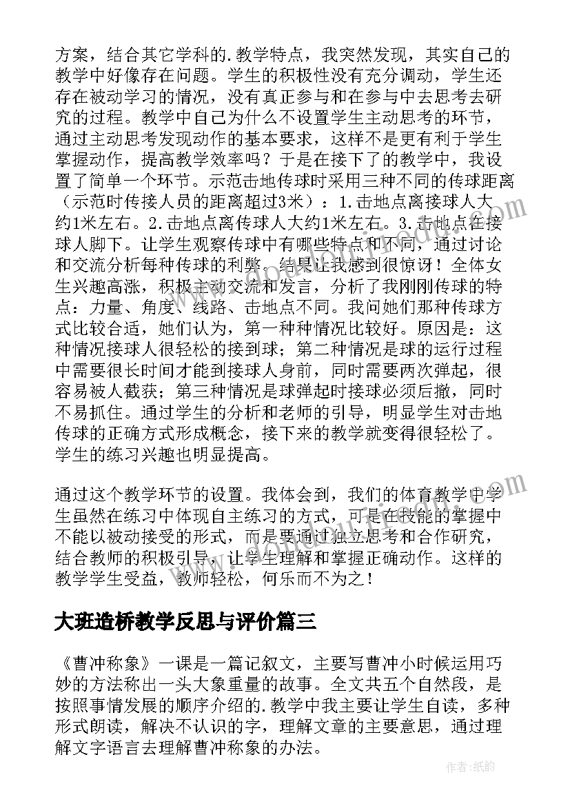 大班造桥教学反思与评价 大班教学反思(优质5篇)