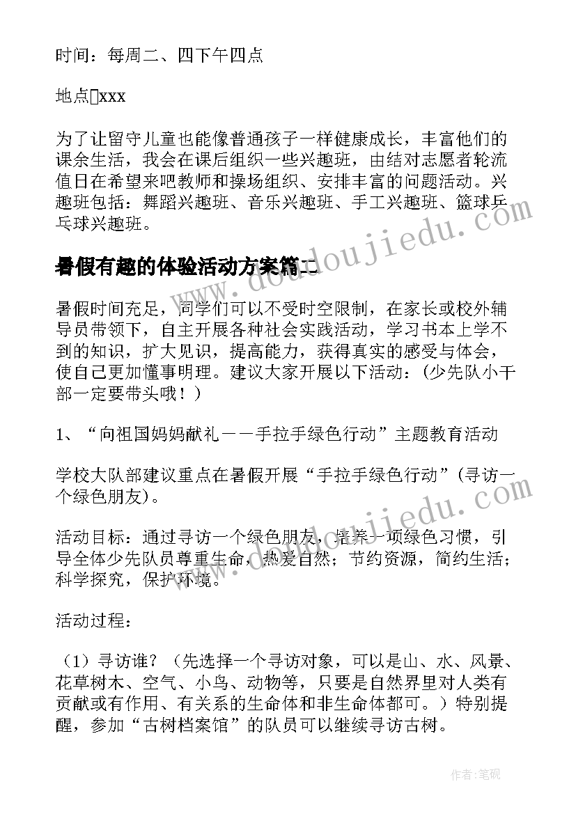 2023年暑假有趣的体验活动方案 暑假里有趣的活动方案(优质5篇)