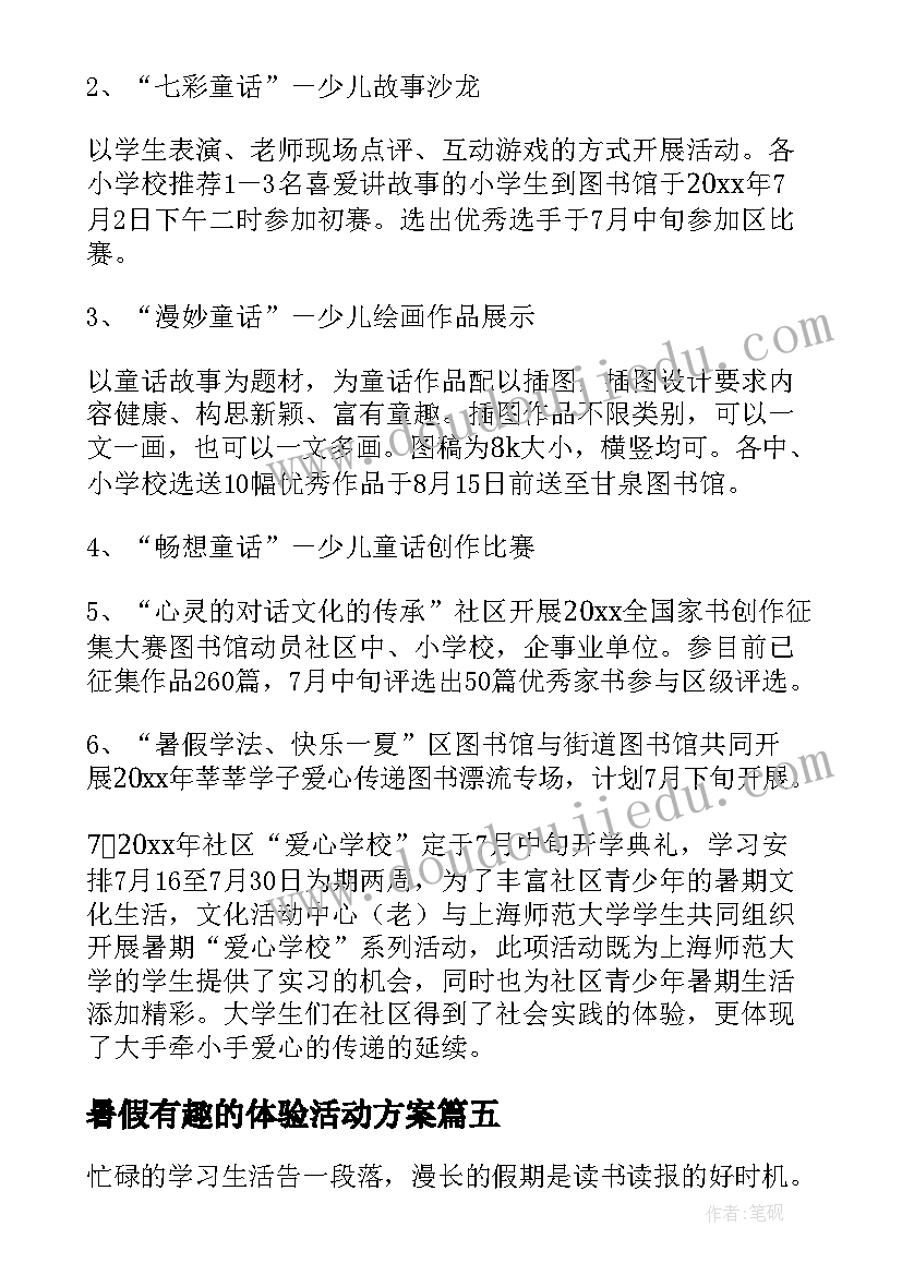 2023年暑假有趣的体验活动方案 暑假里有趣的活动方案(优质5篇)