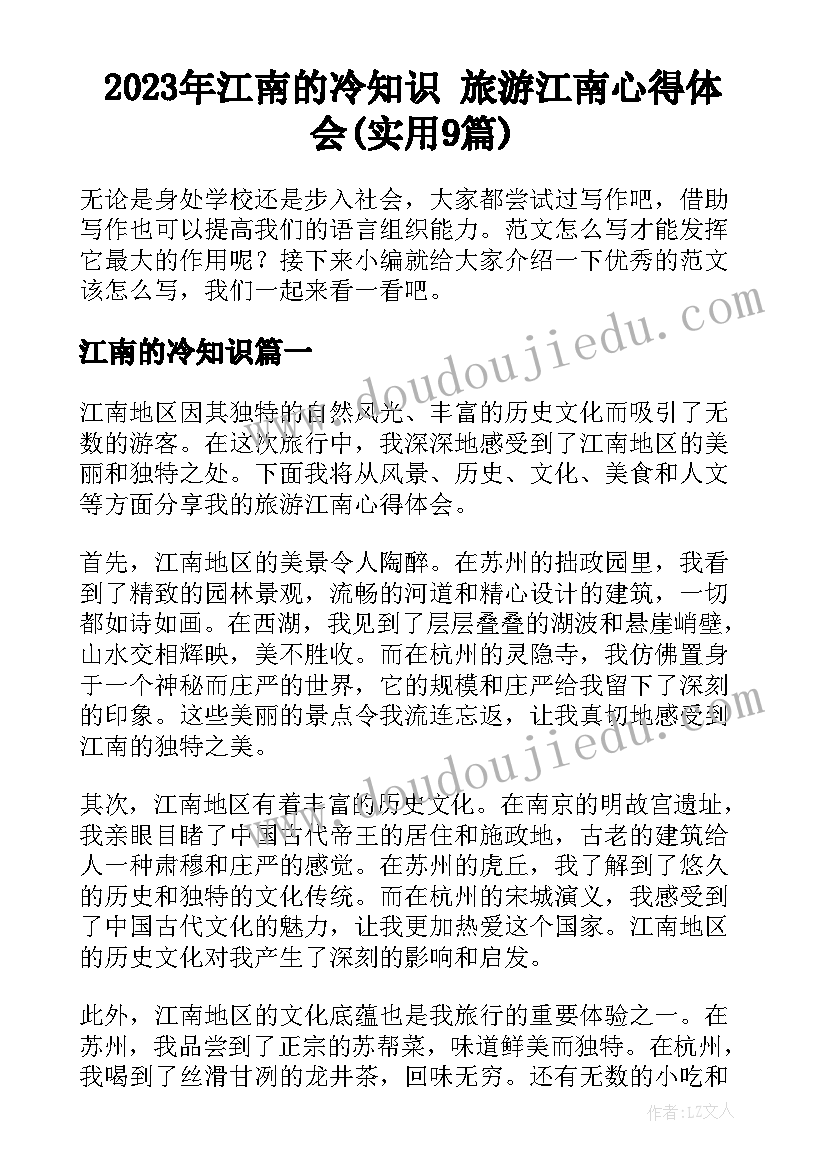 2023年江南的冷知识 旅游江南心得体会(实用9篇)