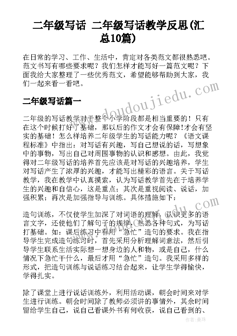 二年级写话 二年级写话教学反思(汇总10篇)