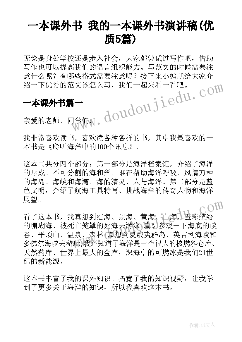 一本课外书 我的一本课外书演讲稿(优质5篇)