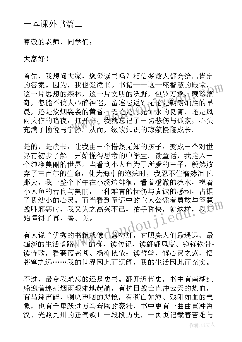 一本课外书 我的一本课外书演讲稿(优质5篇)