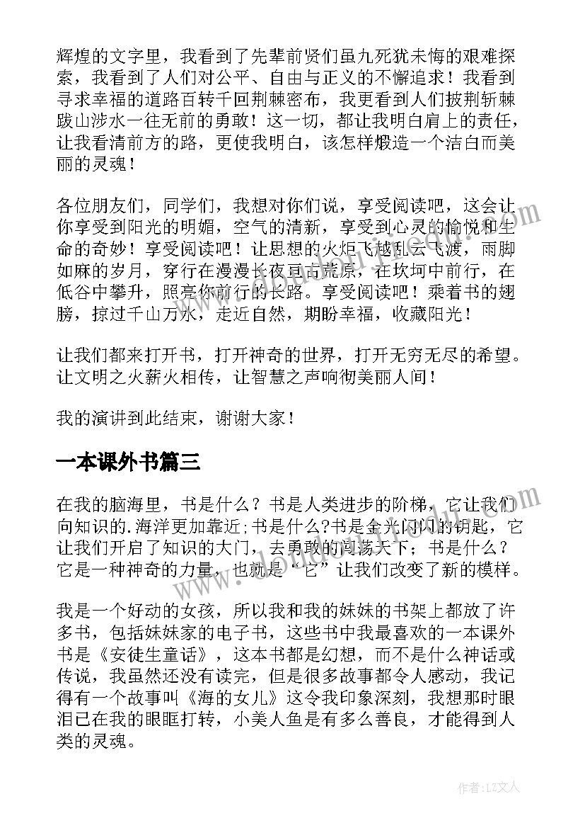 一本课外书 我的一本课外书演讲稿(优质5篇)