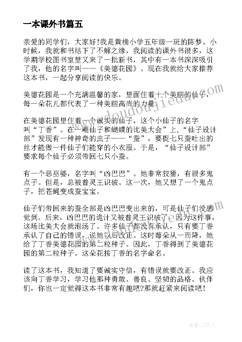 一本课外书 我的一本课外书演讲稿(优质5篇)