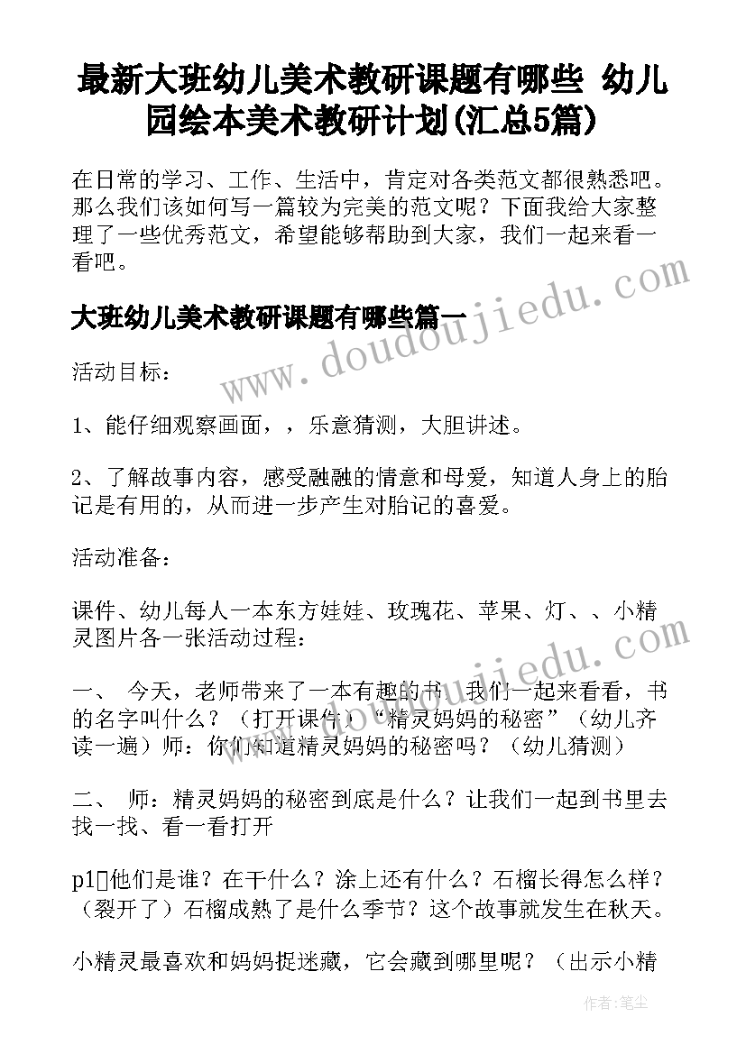 最新大班幼儿美术教研课题有哪些 幼儿园绘本美术教研计划(汇总5篇)