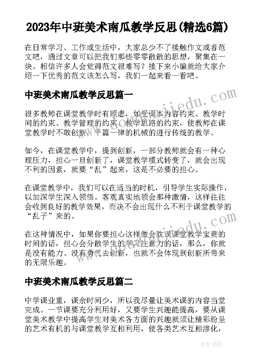 2023年中班美术南瓜教学反思(精选6篇)