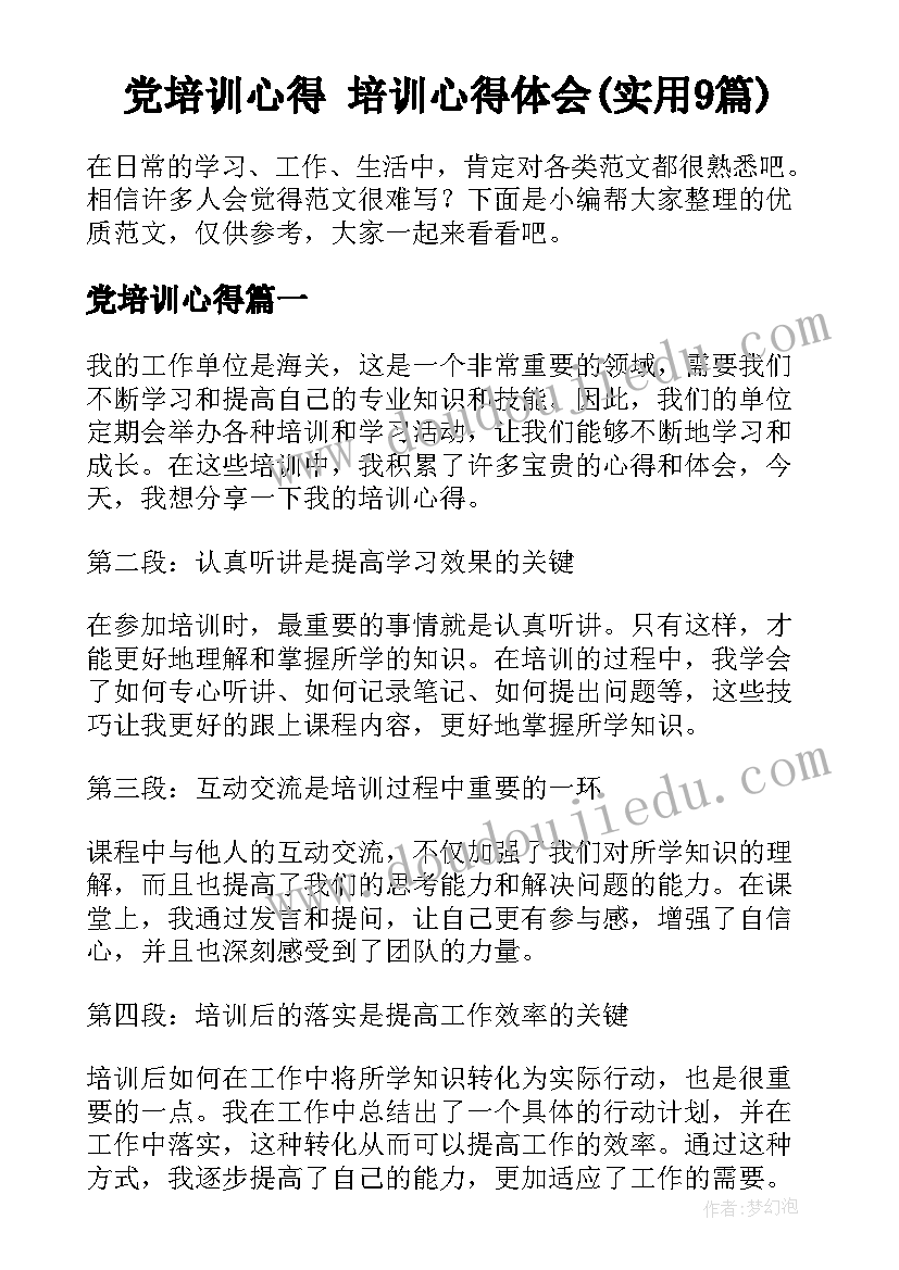 党培训心得 培训心得体会(实用9篇)