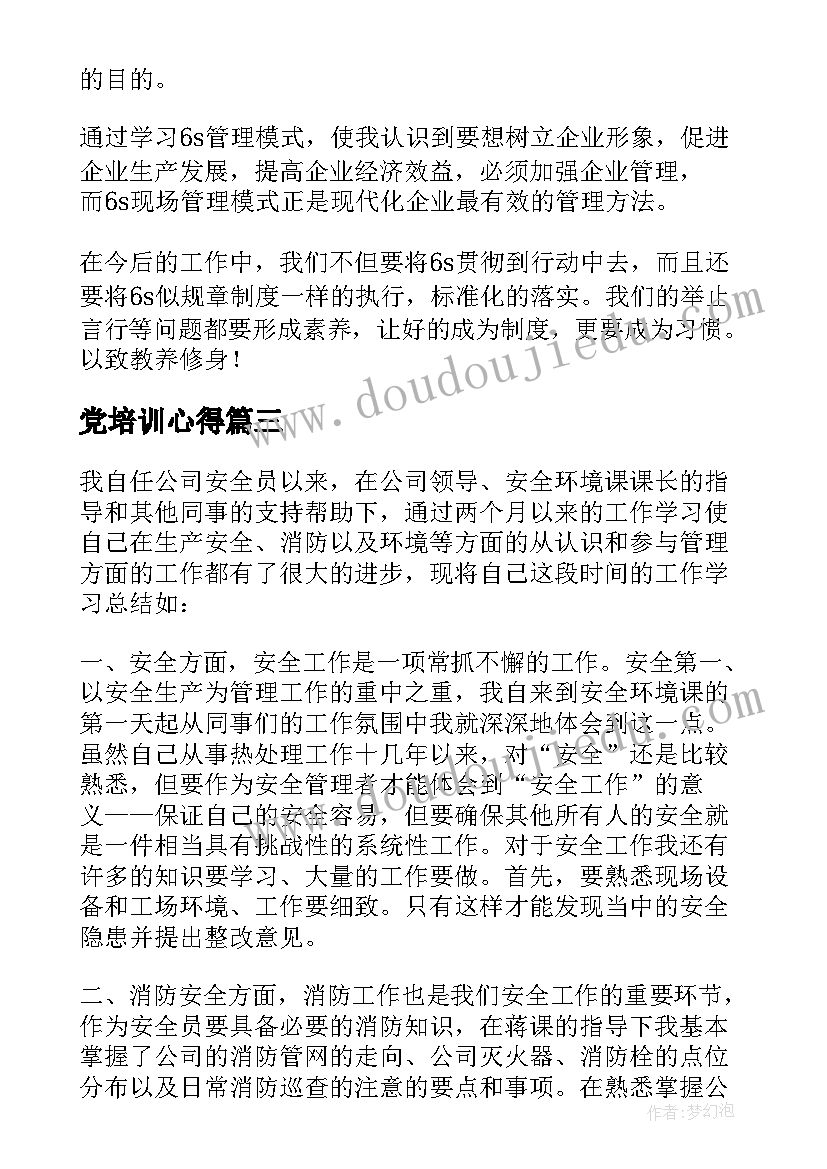 党培训心得 培训心得体会(实用9篇)