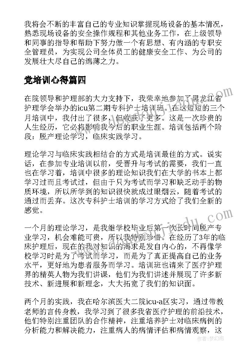 党培训心得 培训心得体会(实用9篇)