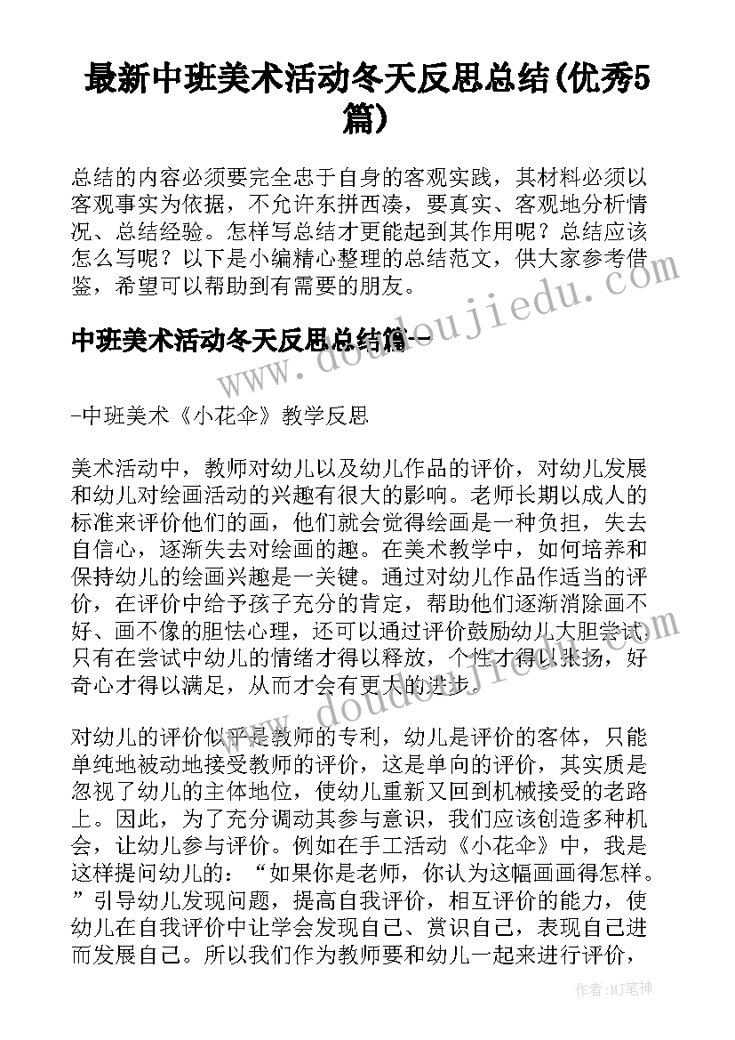 最新中班美术活动冬天反思总结(优秀5篇)