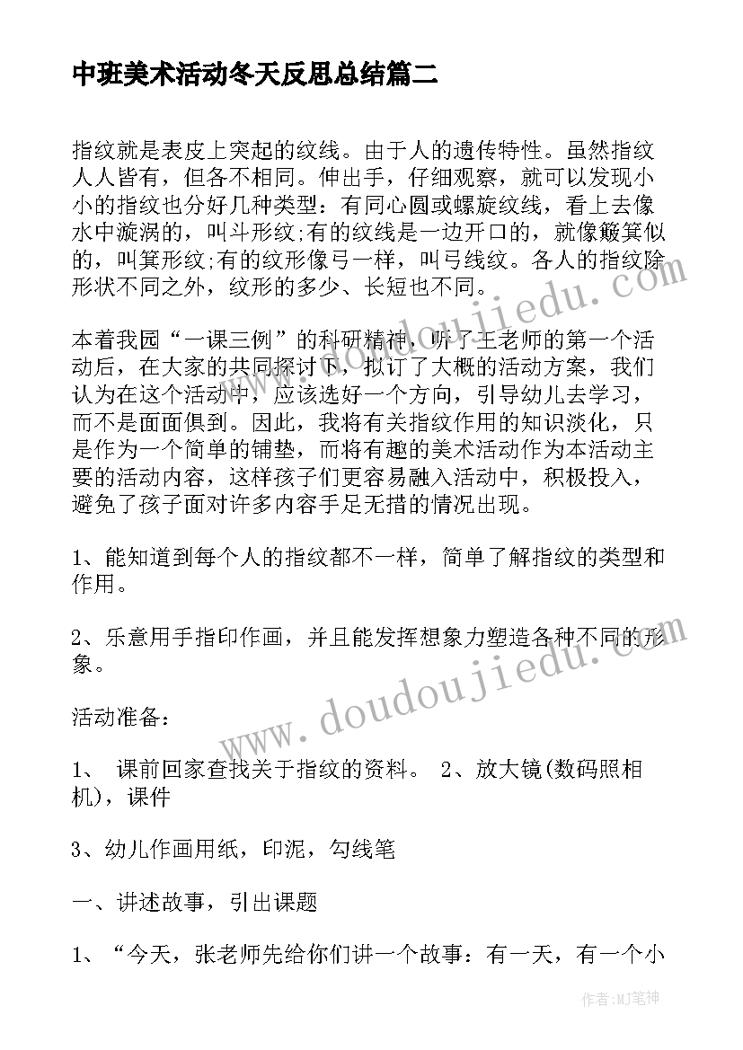 最新中班美术活动冬天反思总结(优秀5篇)