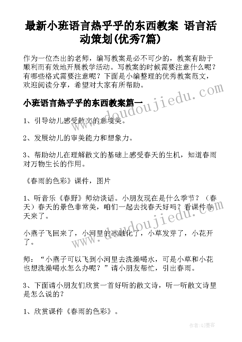 最新小班语言热乎乎的东西教案 语言活动策划(优秀7篇)