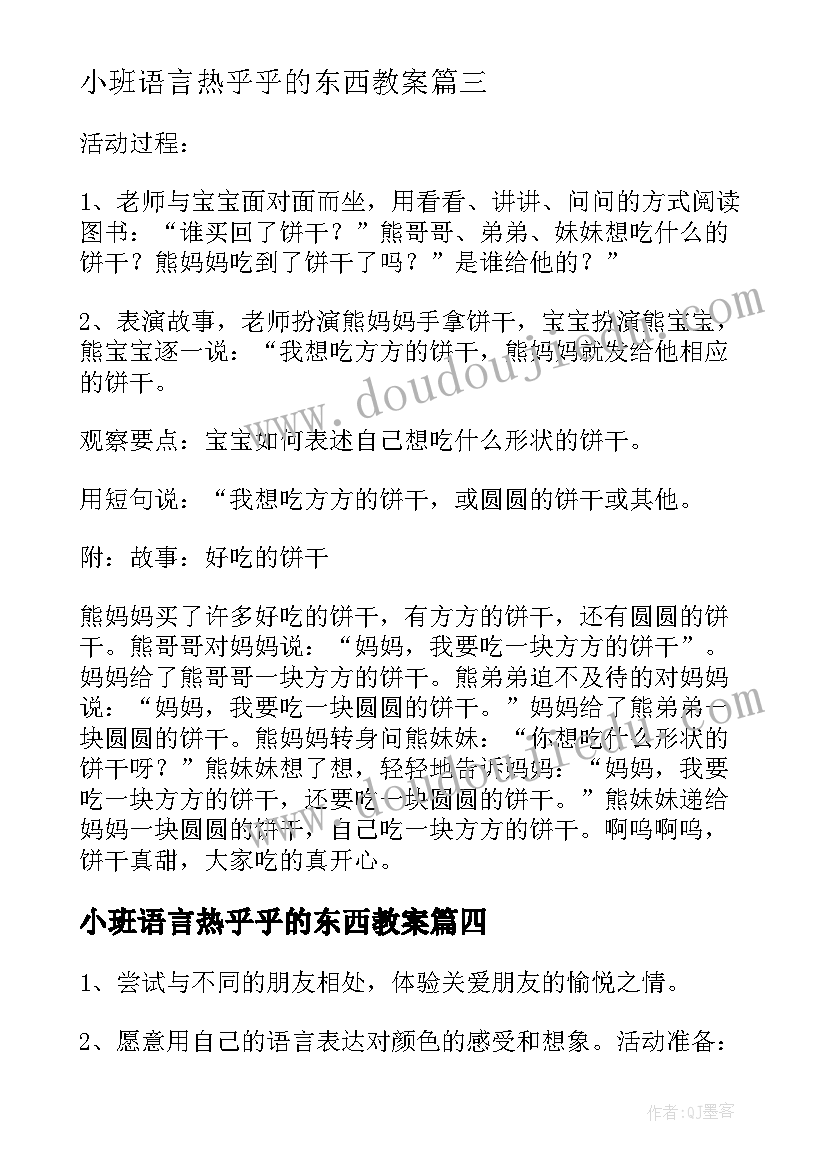 最新小班语言热乎乎的东西教案 语言活动策划(优秀7篇)