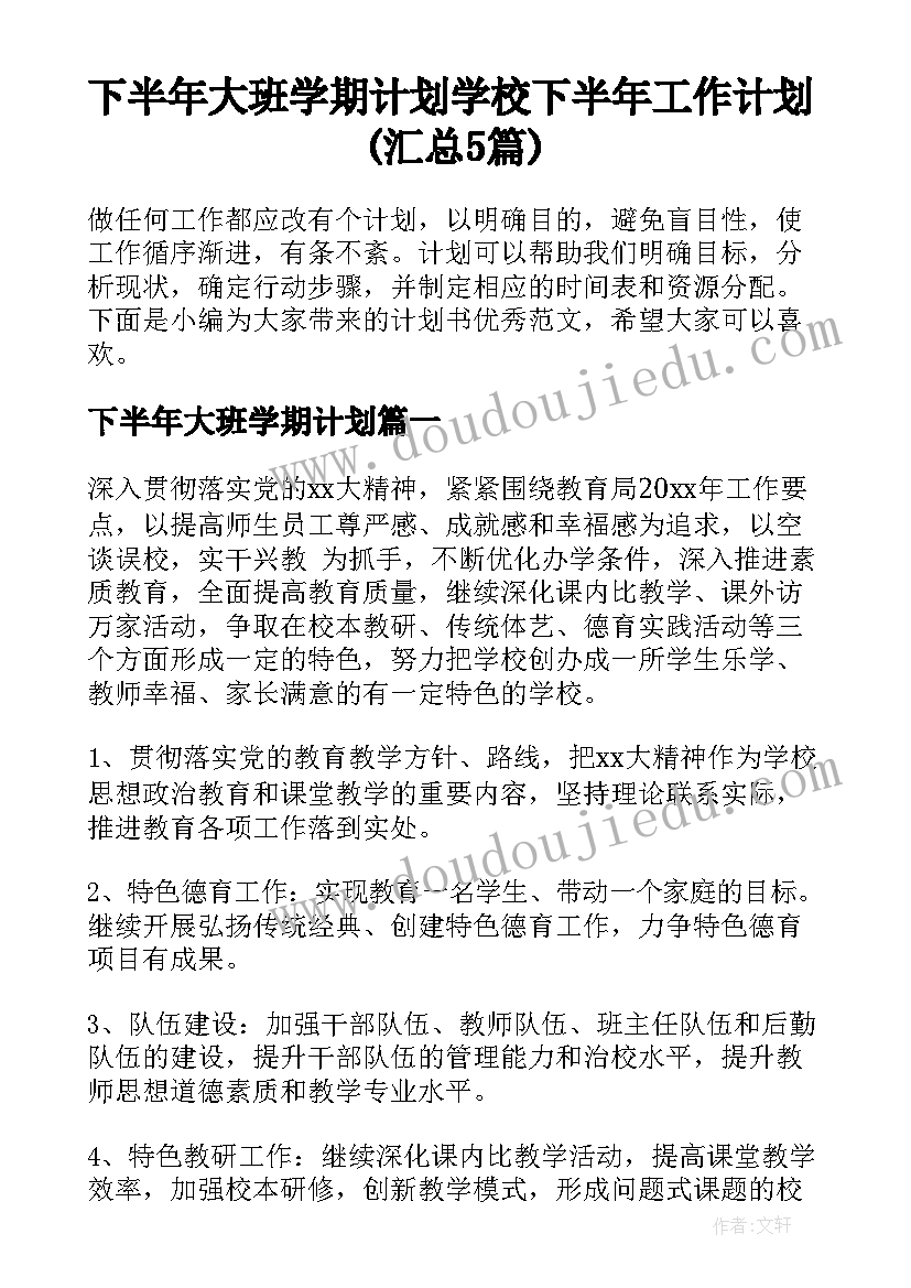 下半年大班学期计划 学校下半年工作计划(汇总5篇)