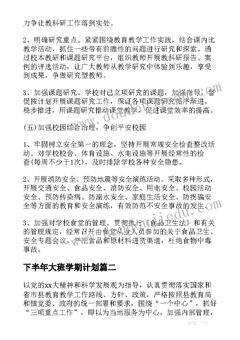 下半年大班学期计划 学校下半年工作计划(汇总5篇)