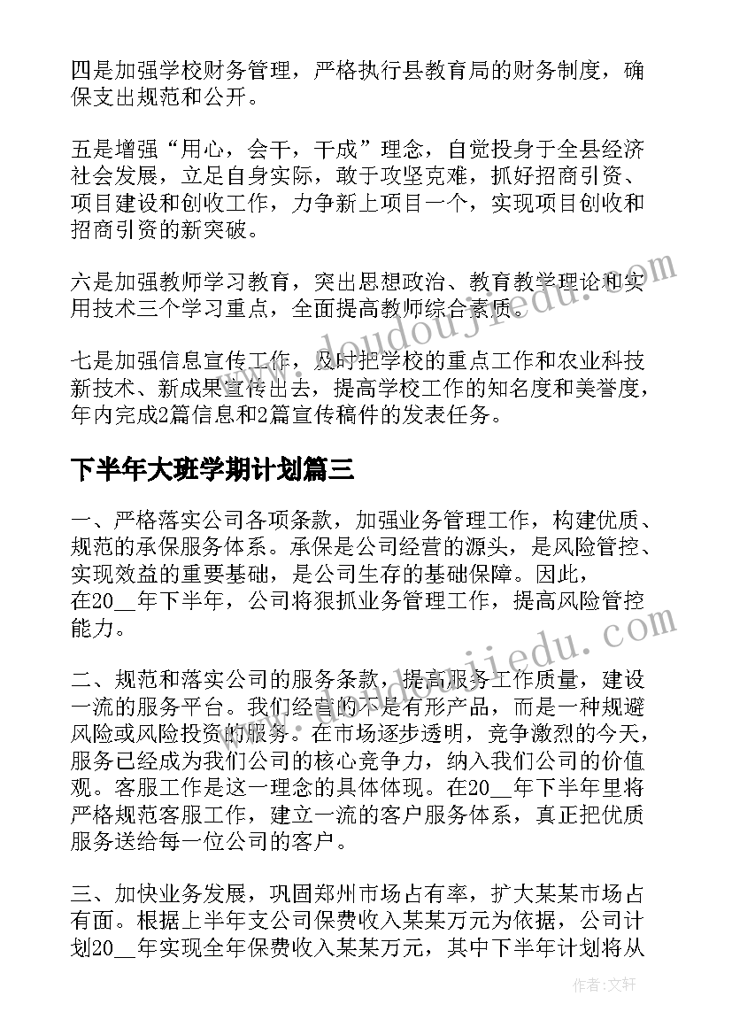 下半年大班学期计划 学校下半年工作计划(汇总5篇)