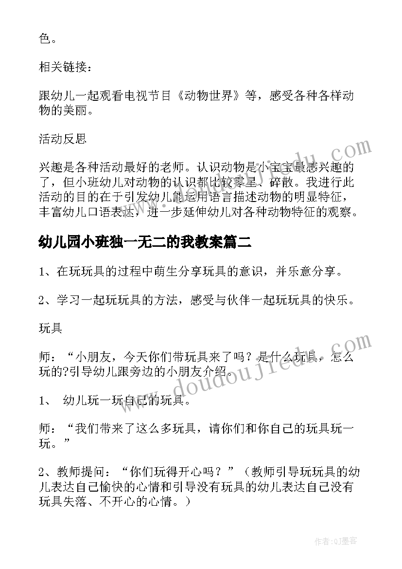 2023年幼儿园小班独一无二的我教案(通用10篇)