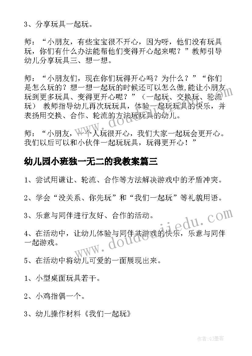 2023年幼儿园小班独一无二的我教案(通用10篇)